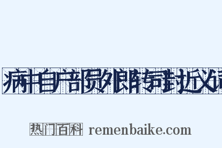 病中自户部员外郎转司封近义词是什么意思的图片
